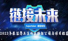 2023年最值得关注的区块链公司与项目推荐